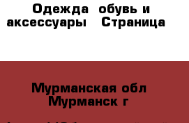  Одежда, обувь и аксессуары - Страница 100 . Мурманская обл.,Мурманск г.